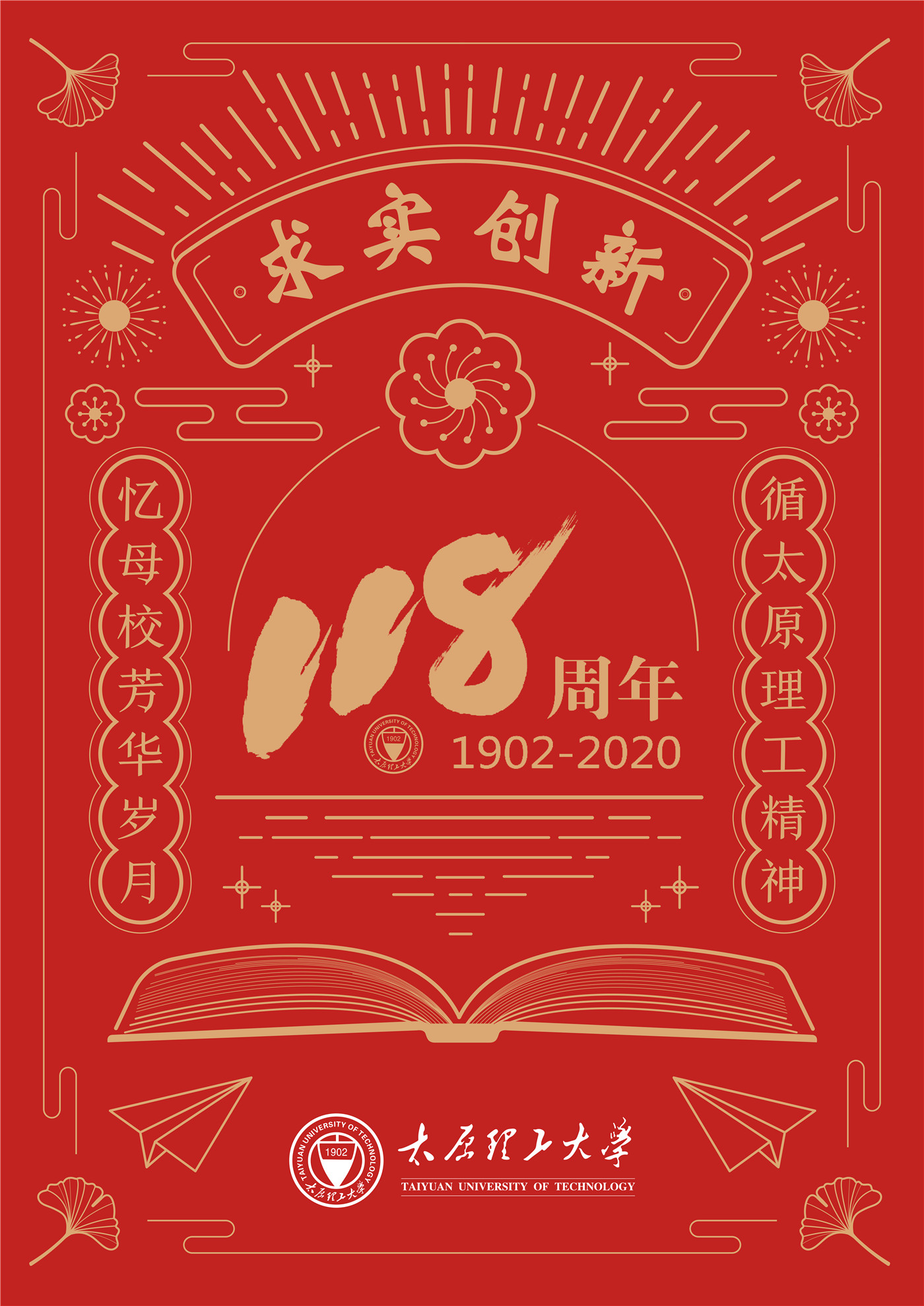 庆祝建校118周年我校举办庆祝太原理工大学建校118周年学生海报设计